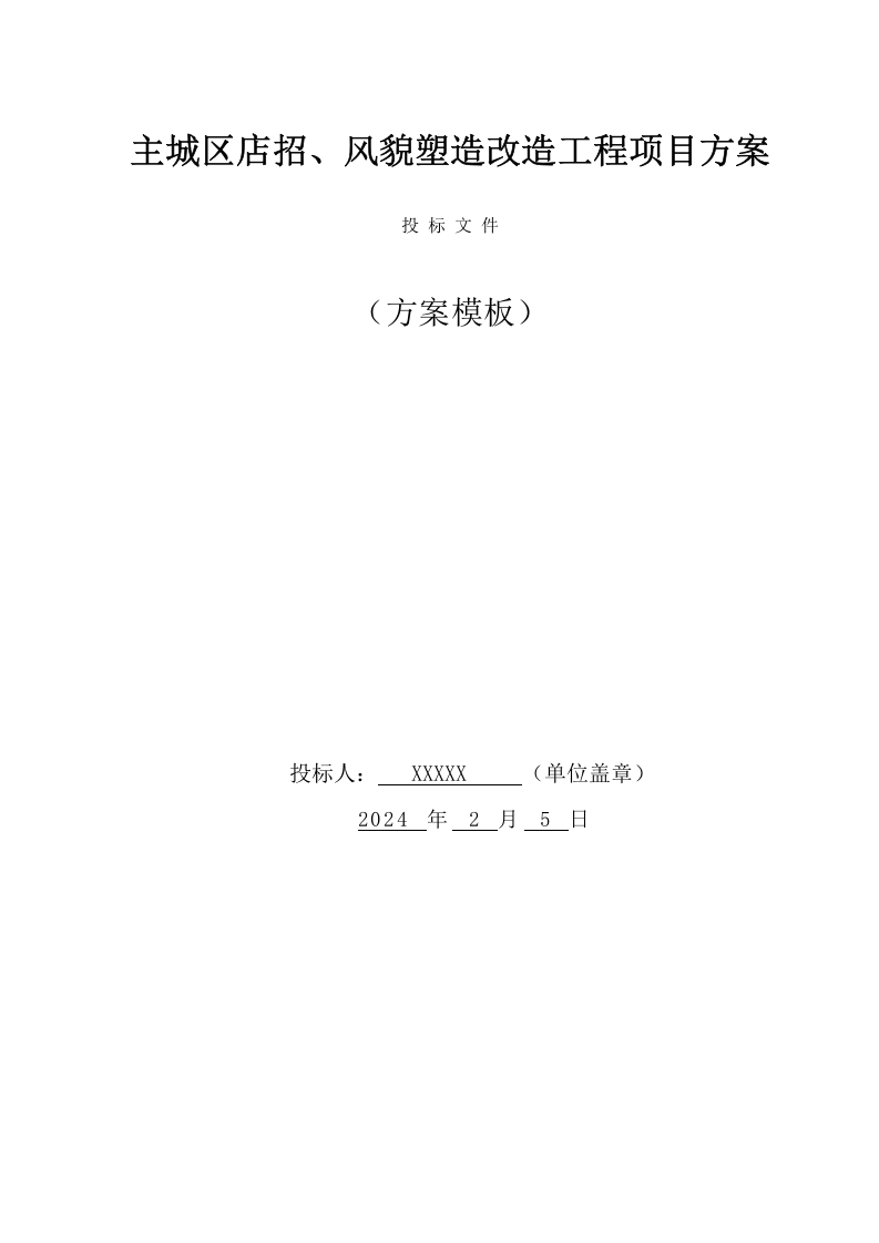 主城区店招、风貌塑造改造工程项目方案(58页) 第1页