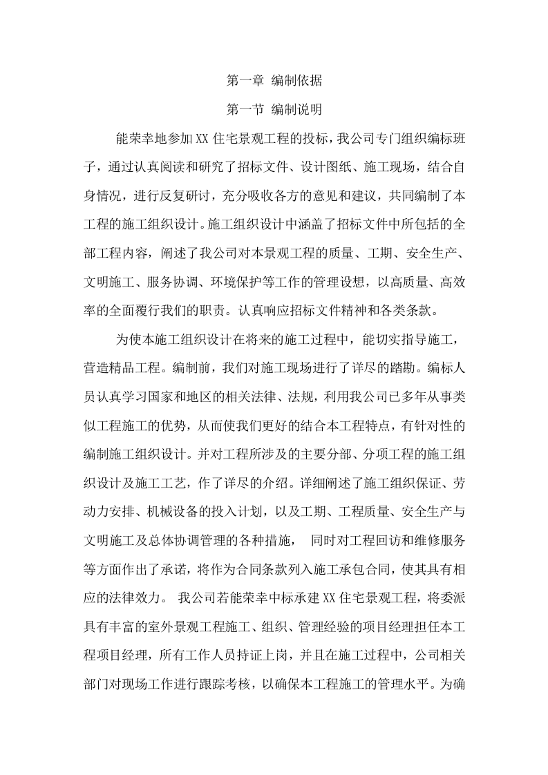 XX住宅景观施工项目方案（113页） 第8页