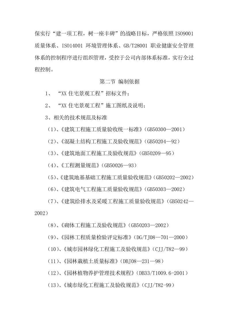 XX住宅景观施工项目方案（113页） 第9页