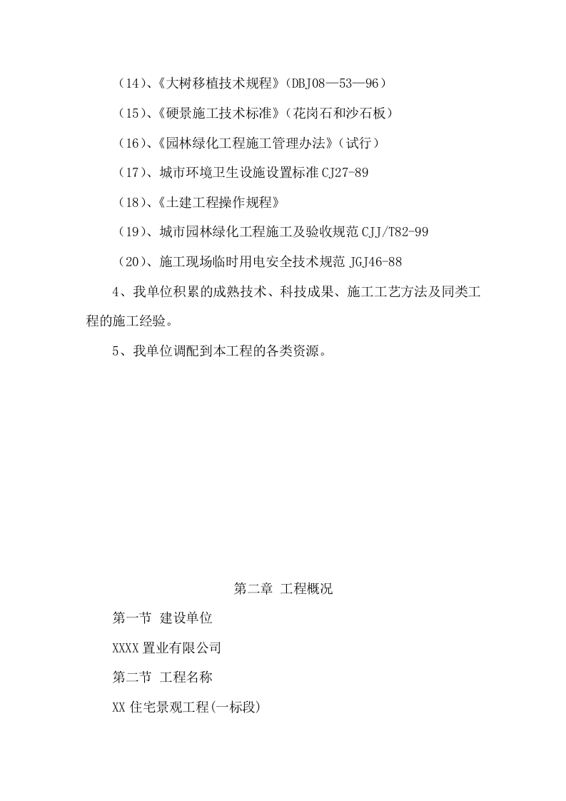 XX住宅景观施工项目方案（113页） 第10页