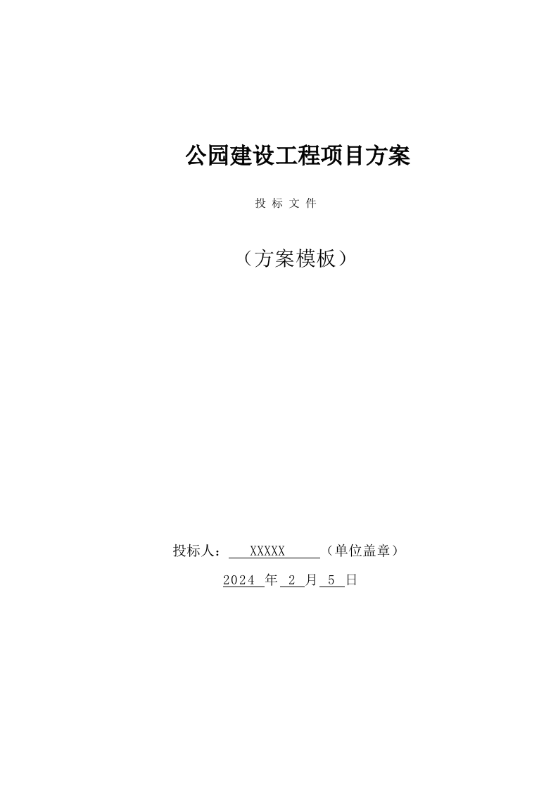 公园建设工程项目方案（136页） 第1页