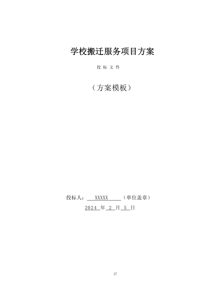 学校搬迁服务投标方案(373页) 第1页