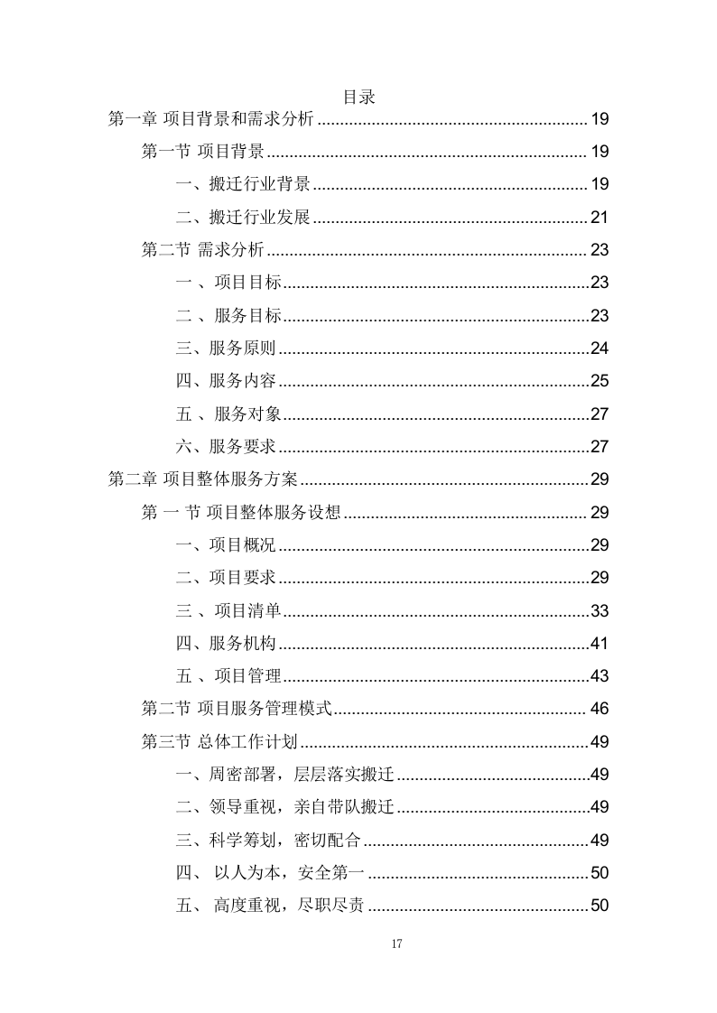 学校搬迁服务投标方案(373页) 第2页