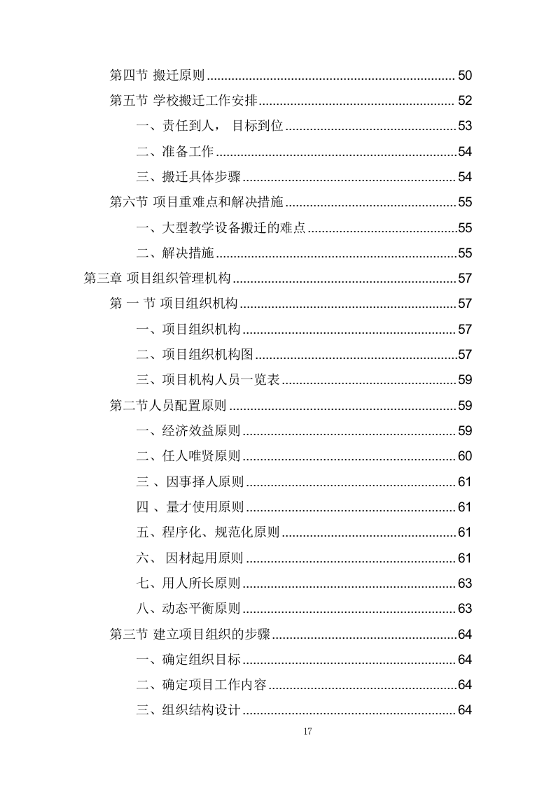 学校搬迁服务投标方案(373页) 第3页