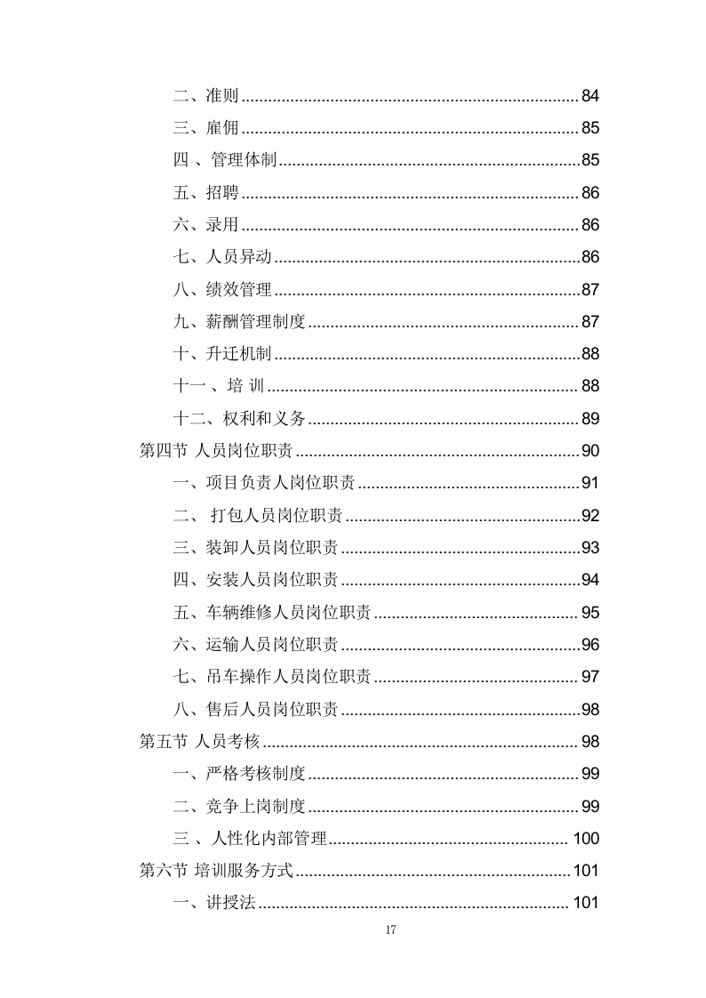 学校搬迁服务投标方案(373页) 第5页