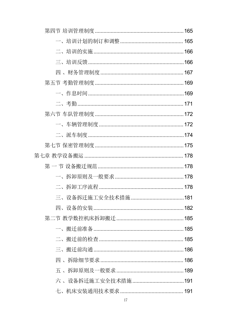 学校搬迁服务投标方案(373页) 第8页
