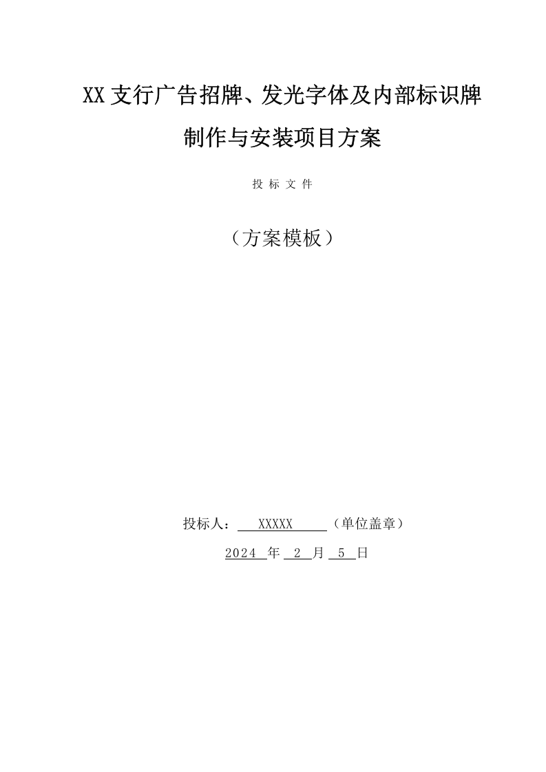 XX支行广告招牌、发光字及内部标识牌制作与安装项目方案（72页） 第1页