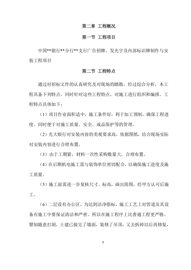 XX支行广告招牌、发光字及内部标识牌制作与安装项目方案（72页） 第7页