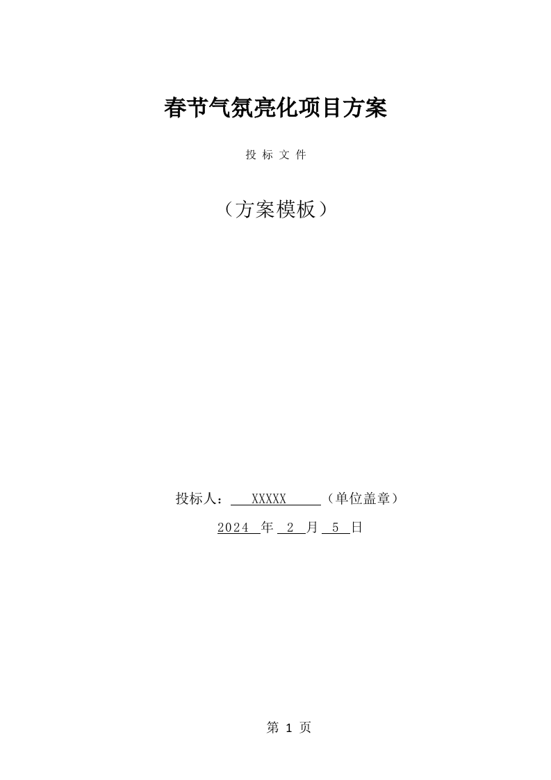 春节气氛亮化项目方案（40页） 第1页
