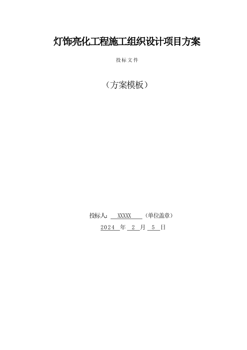 灯饰亮化工程施工组织设计项目方案(49页) 第1页