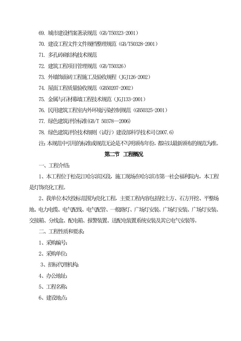灯饰亮化工程施工组织设计项目方案(49页) 第8页