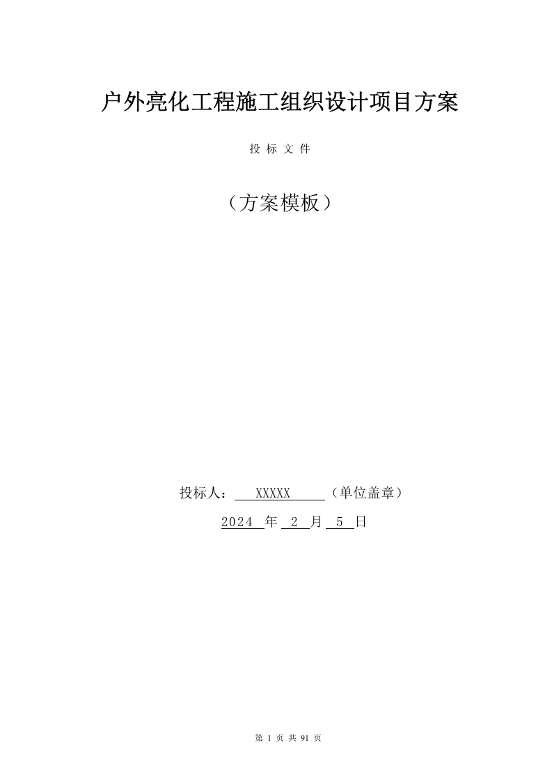户外亮化工程施工组织设计项目方案(91页) 第1页