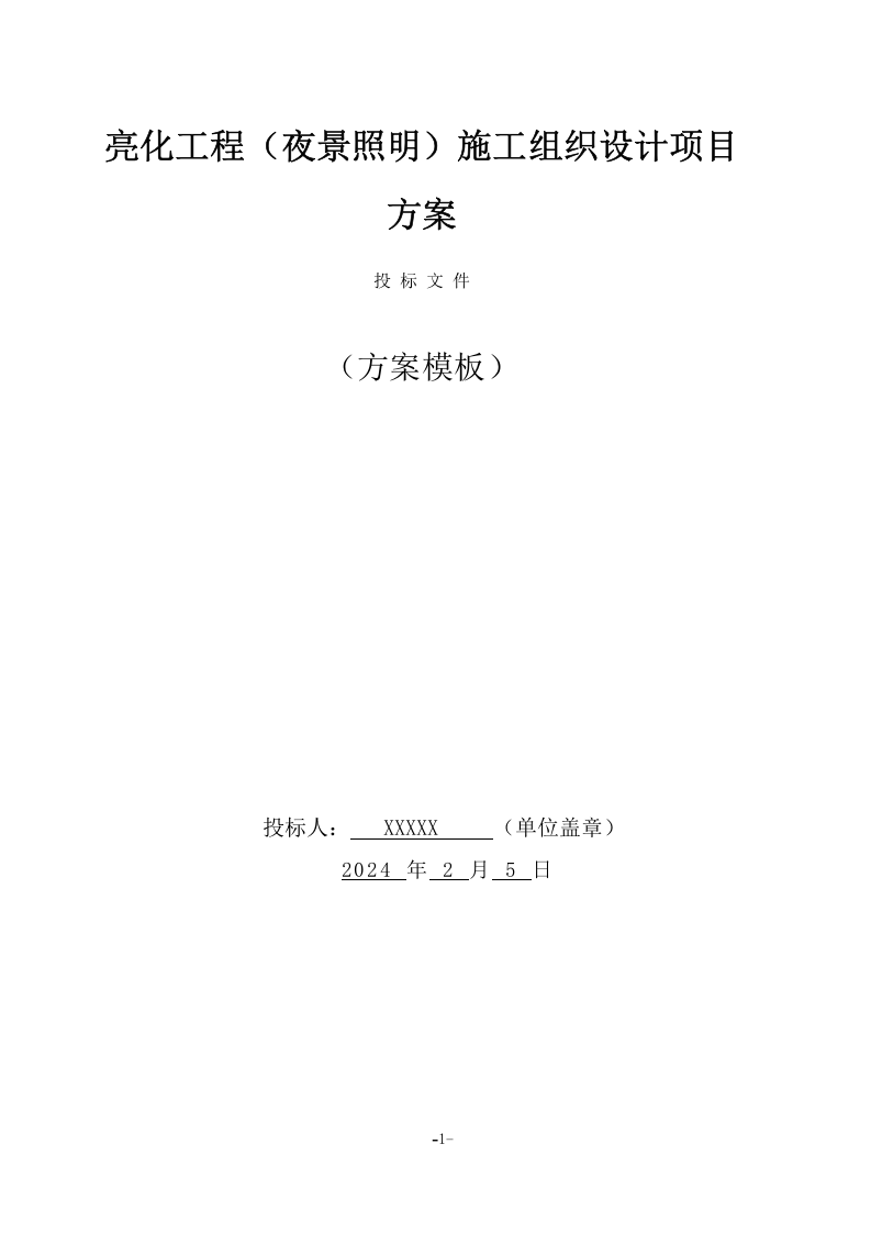 亮化工程(夜景照明)施工组织设计项目方案(141页) 第1页