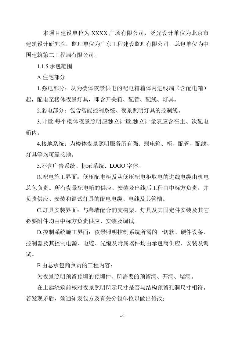 亮化工程(夜景照明)施工组织设计项目方案(141页) 第4页