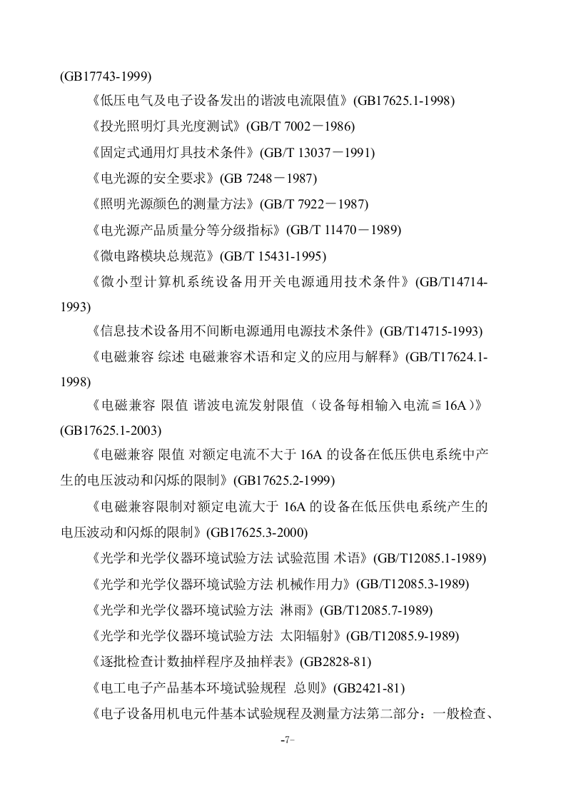 亮化工程(夜景照明)施工组织设计项目方案(141页) 第7页