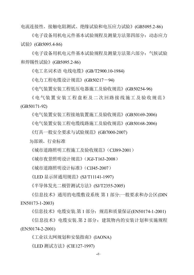 亮化工程(夜景照明)施工组织设计项目方案(141页) 第8页