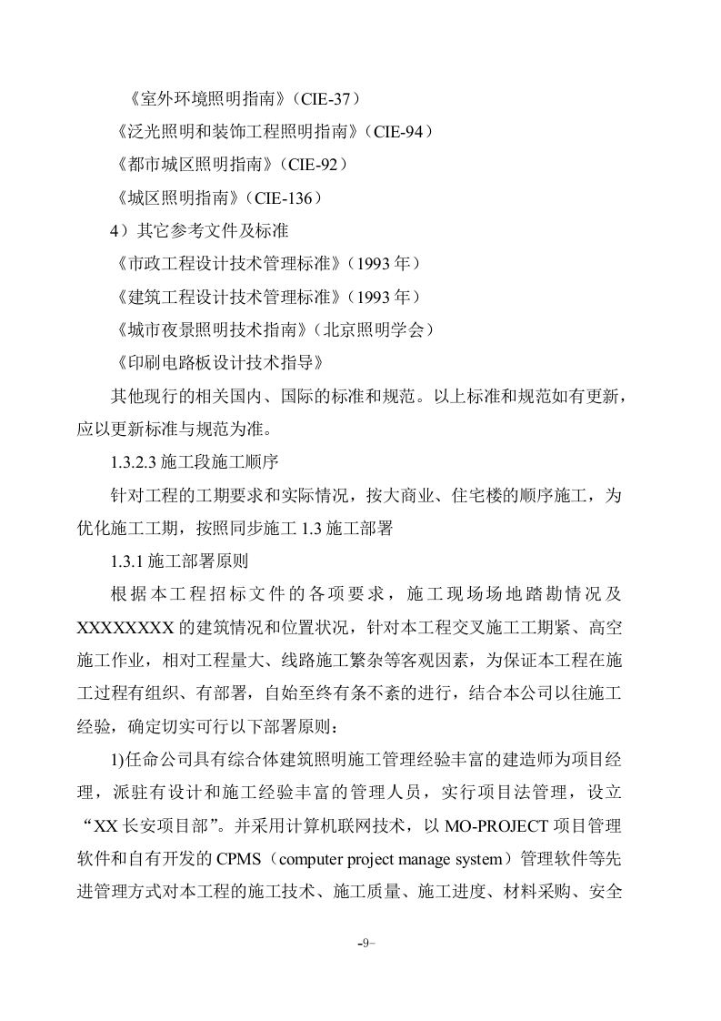亮化工程(夜景照明)施工组织设计项目方案(141页) 第9页
