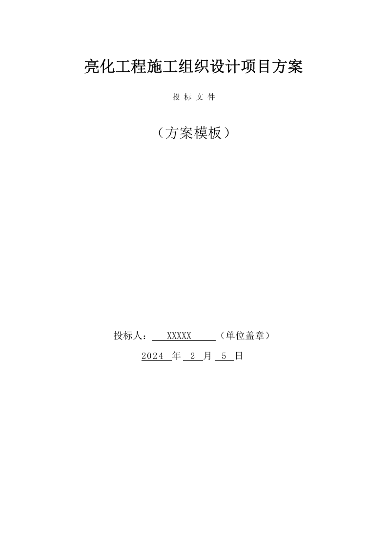 亮化工程施工组织设计项目方案（49页） 第1页