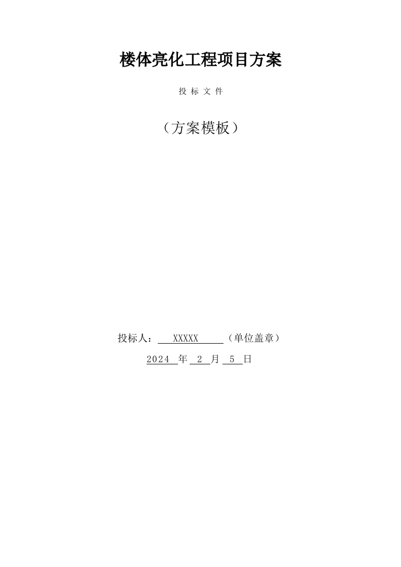 楼体亮化工程项目方案（96页） 第1页
