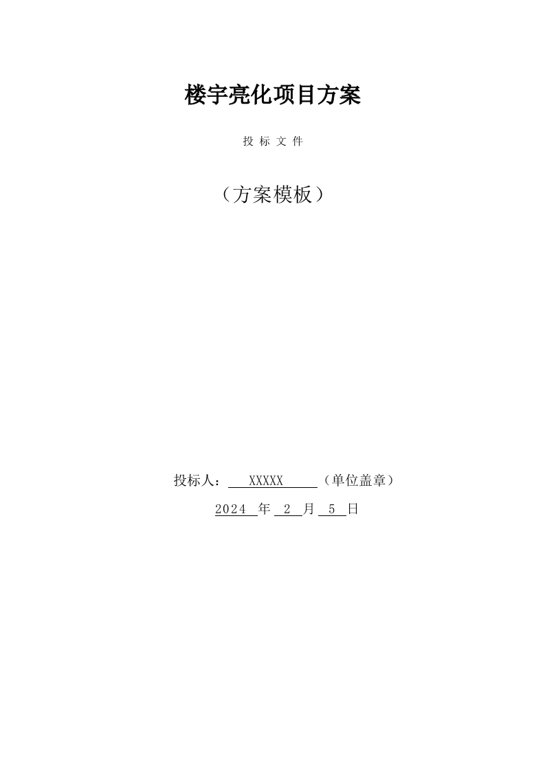 楼宇亮化项目方案（39页） 第1页