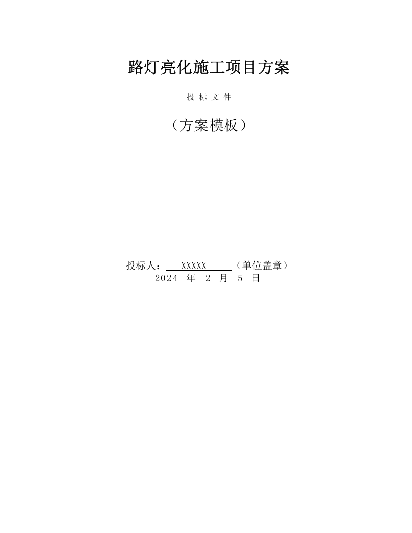 路灯亮化施工项目方案（41页） 第1页