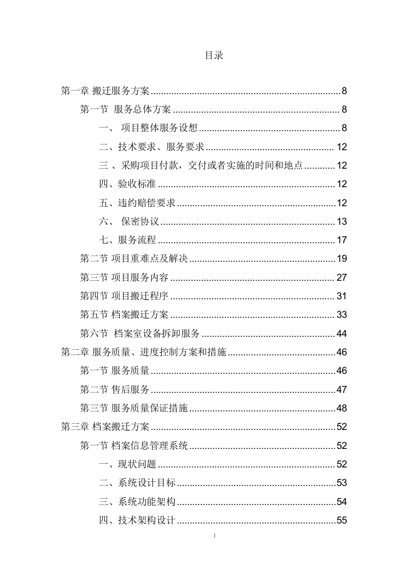 法院搬迁服务项目方案(238页) 第2页