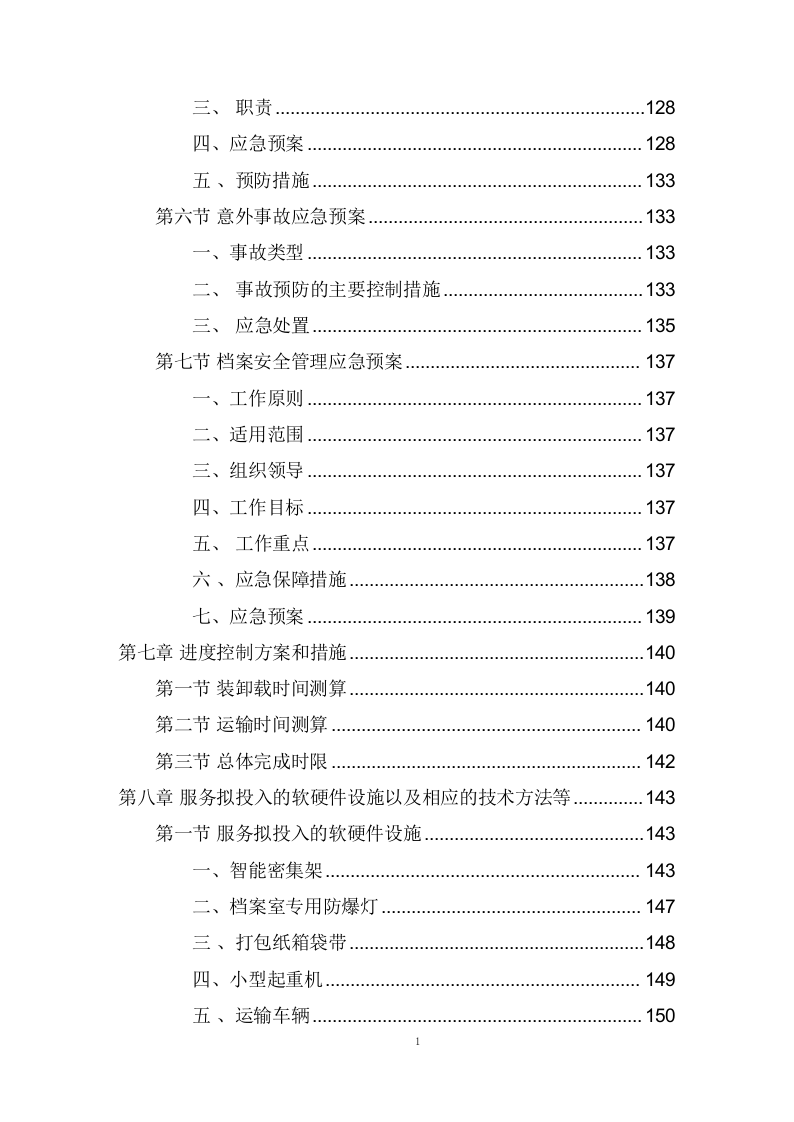 法院搬迁服务项目方案(238页) 第6页