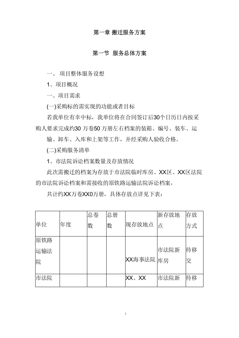 法院搬迁服务项目方案(238页) 第8页