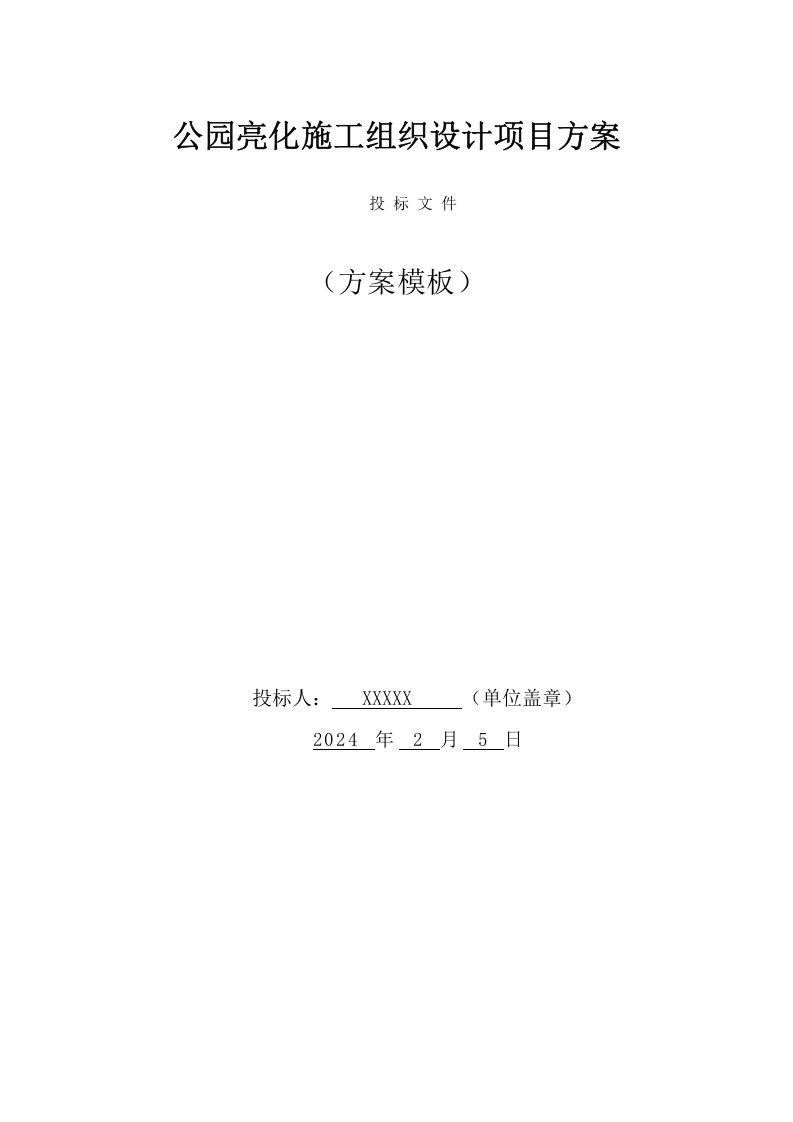 公园亮化施工组织设计项目方案(45页) 第1页