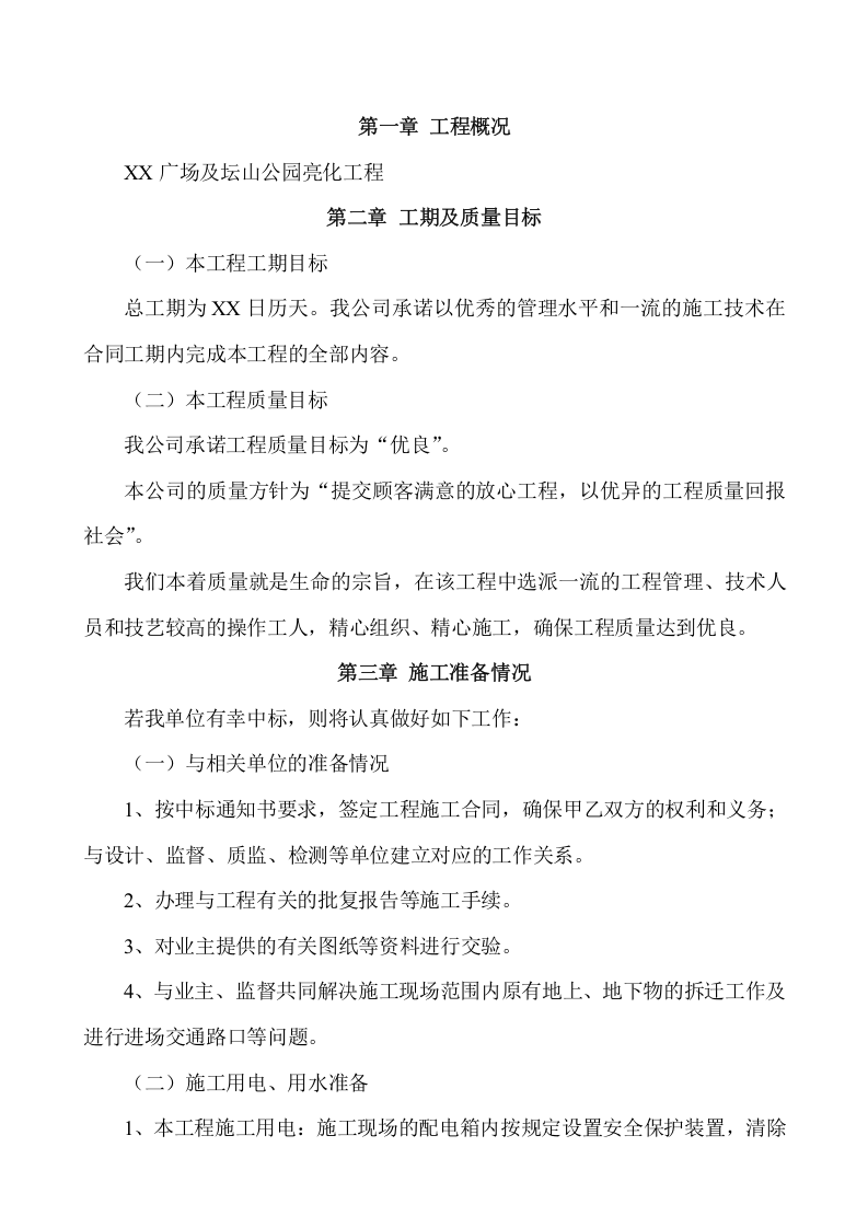 公园亮化施工组织设计项目方案(45页) 第3页