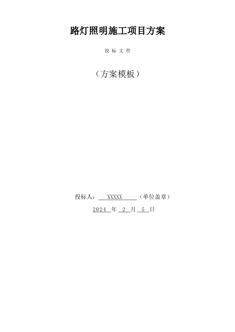 路灯照明施工项目方案（68页） 第1页
