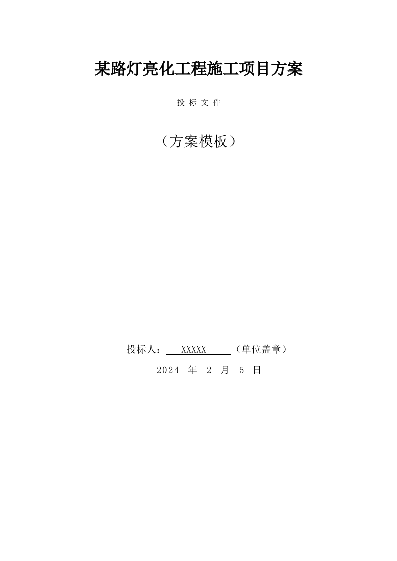 某路灯亮化工程施工项目方案（29页） 第1页