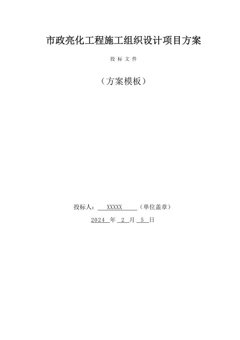 市政亮化工程施工组织设计项目方案（50页） 第1页