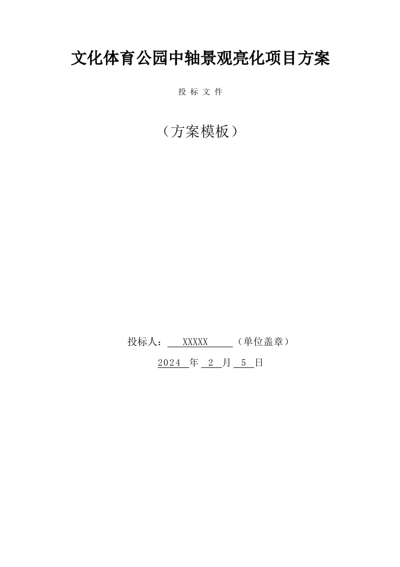文化体育公园中轴景观亮化项目方案(51页) 第1页