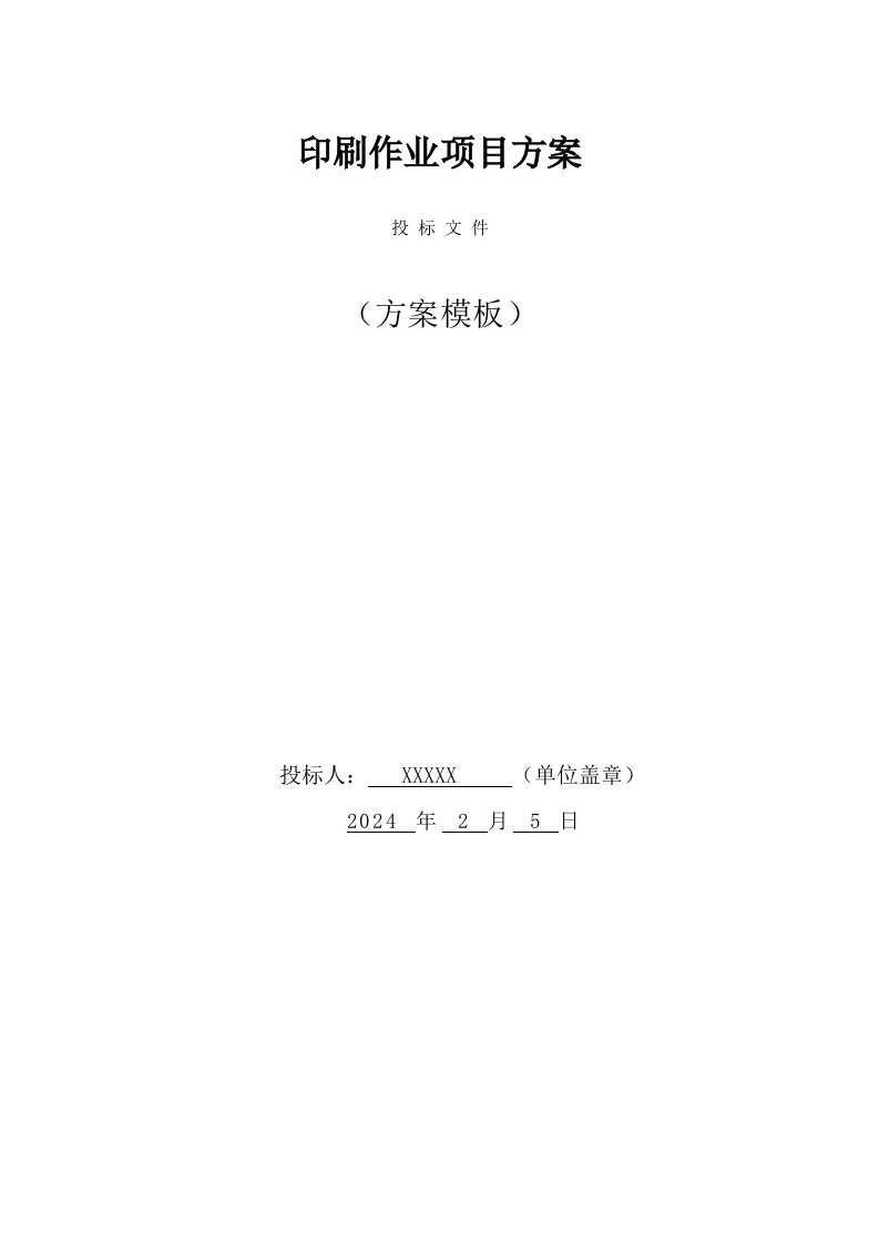 印刷作业项目方案（32页） 第1页