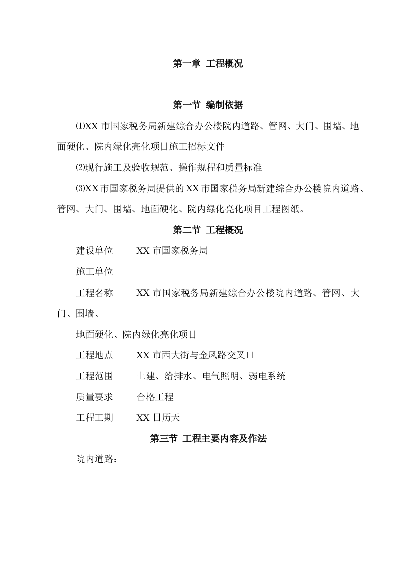 院内绿化亮化项目施工项目方案（79页） 第5页