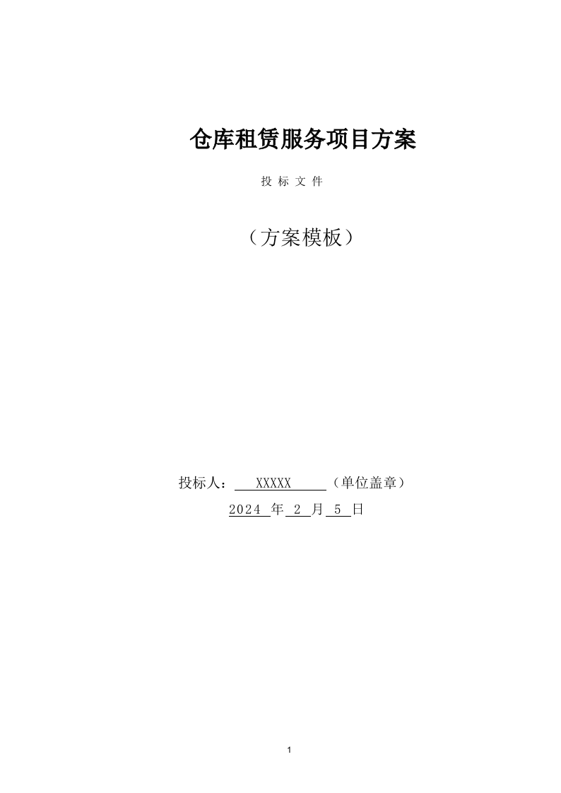 仓库租赁服务项目方案（316页） 第1页