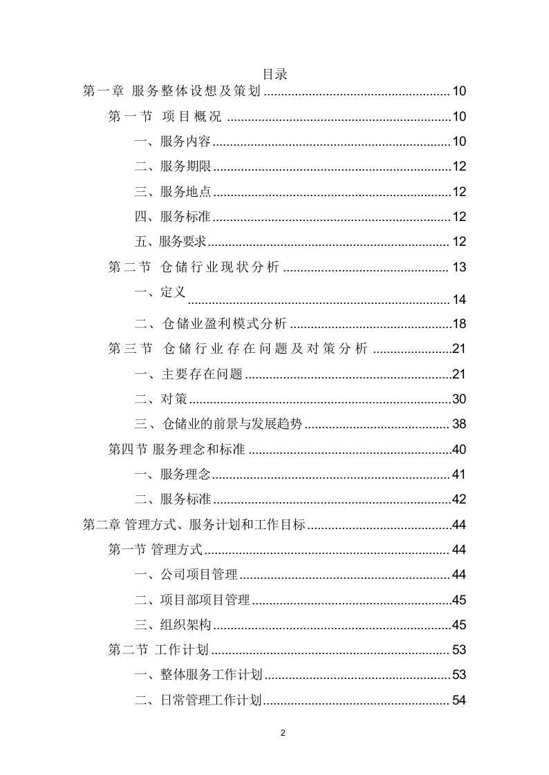 仓库租赁服务项目方案（316页） 第2页