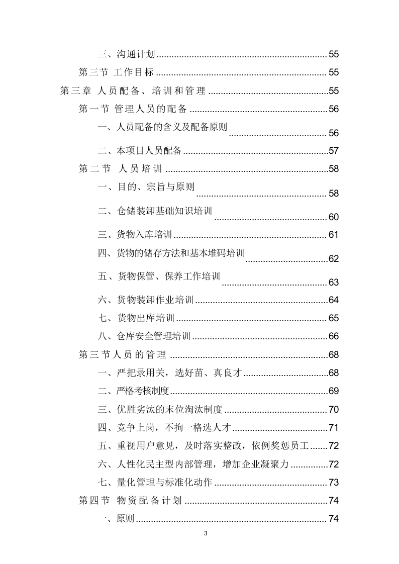 仓库租赁服务项目方案（316页） 第3页