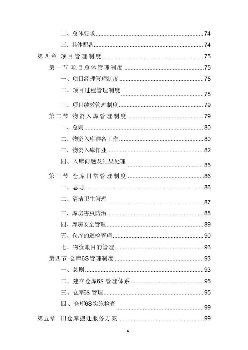 仓库租赁服务项目方案（316页） 第4页