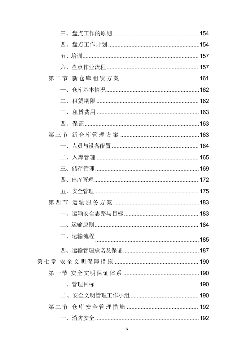 仓库租赁服务项目方案（316页） 第6页