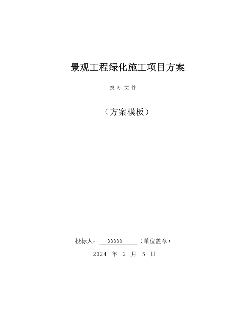 景观工程绿化施工项目方案（170页） 第1页