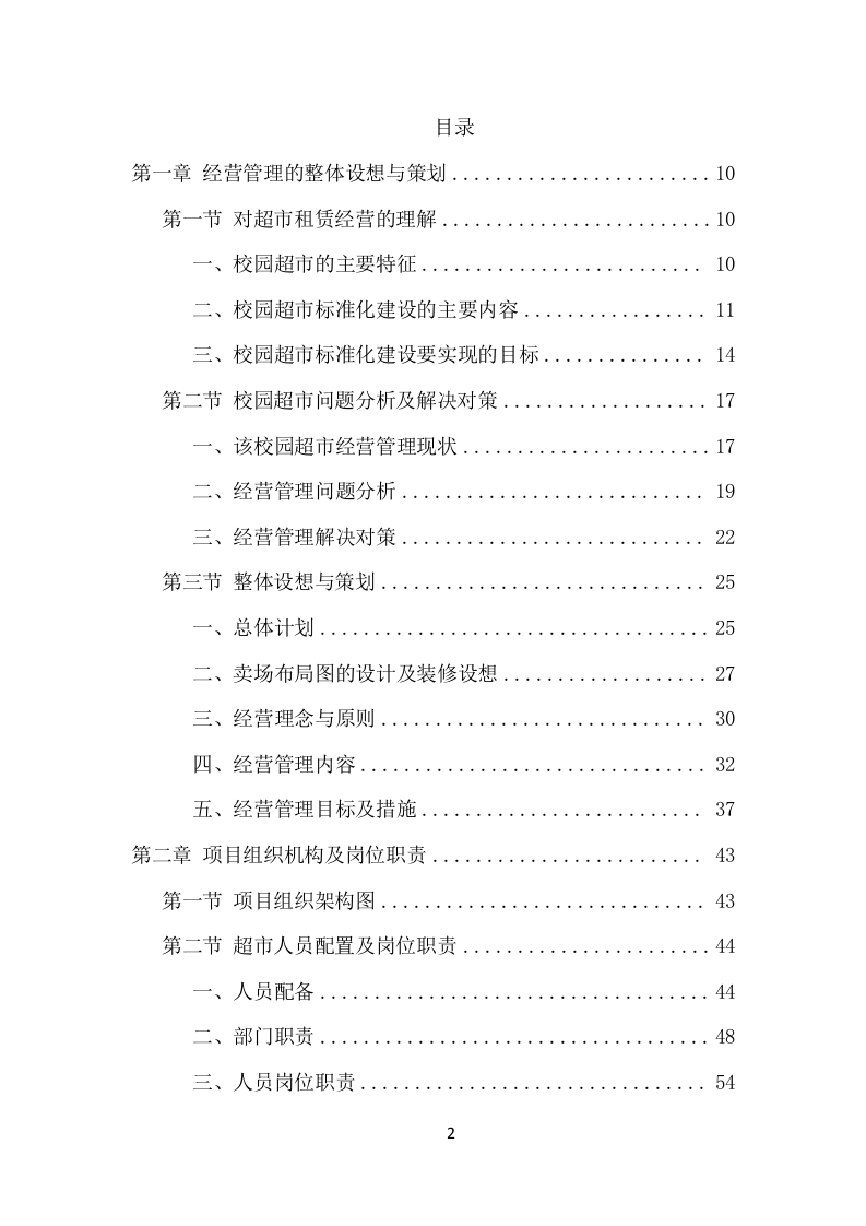 校园超市经营服务项目方案（376页） 第2页