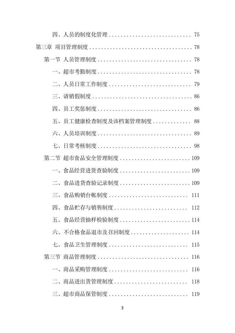 校园超市经营服务项目方案（376页） 第3页