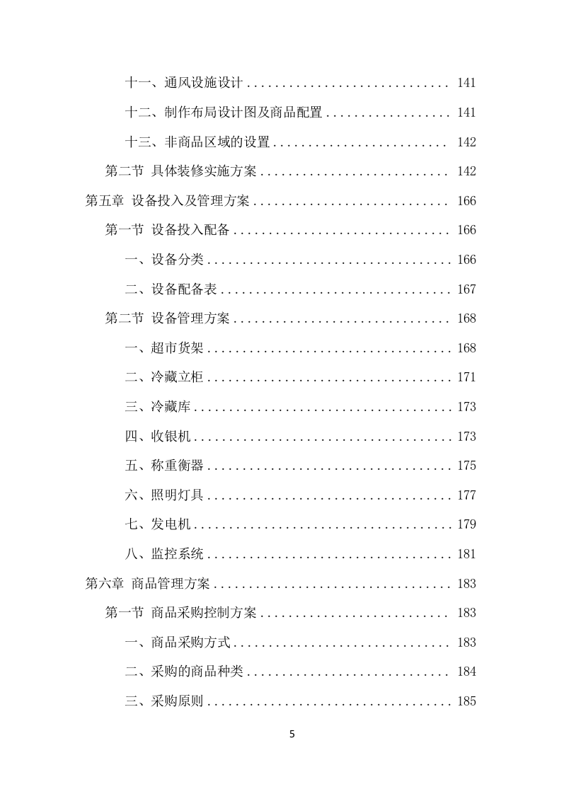 校园超市经营服务项目方案（376页） 第5页