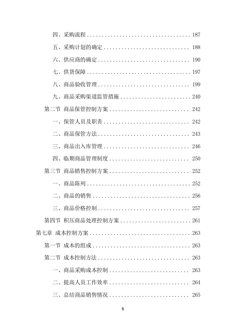 校园超市经营服务项目方案（376页） 第6页