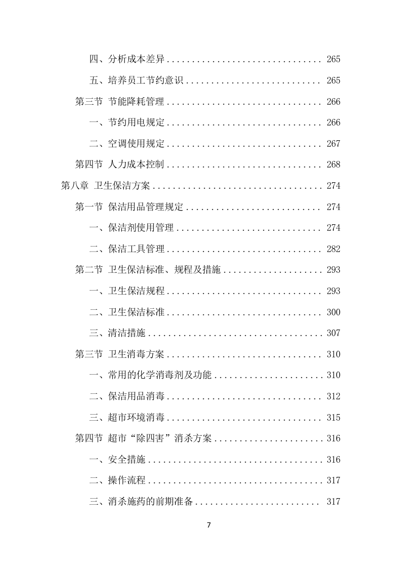 校园超市经营服务项目方案（376页） 第7页