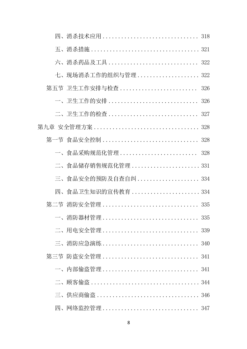 校园超市经营服务项目方案（376页） 第8页