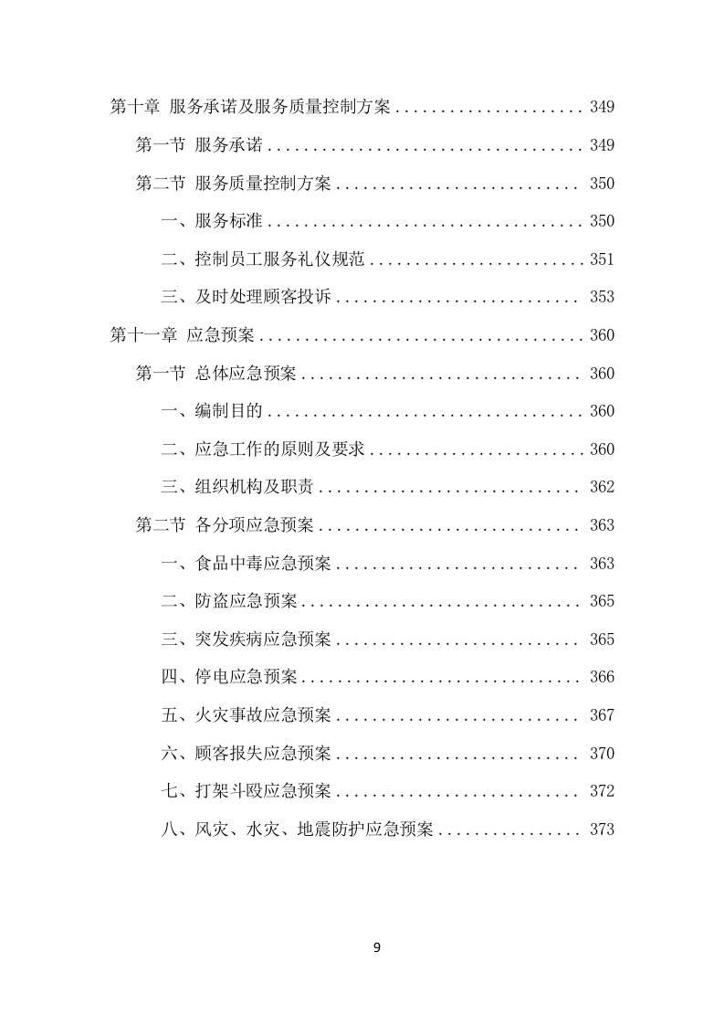 校园超市经营服务项目方案（376页） 第9页