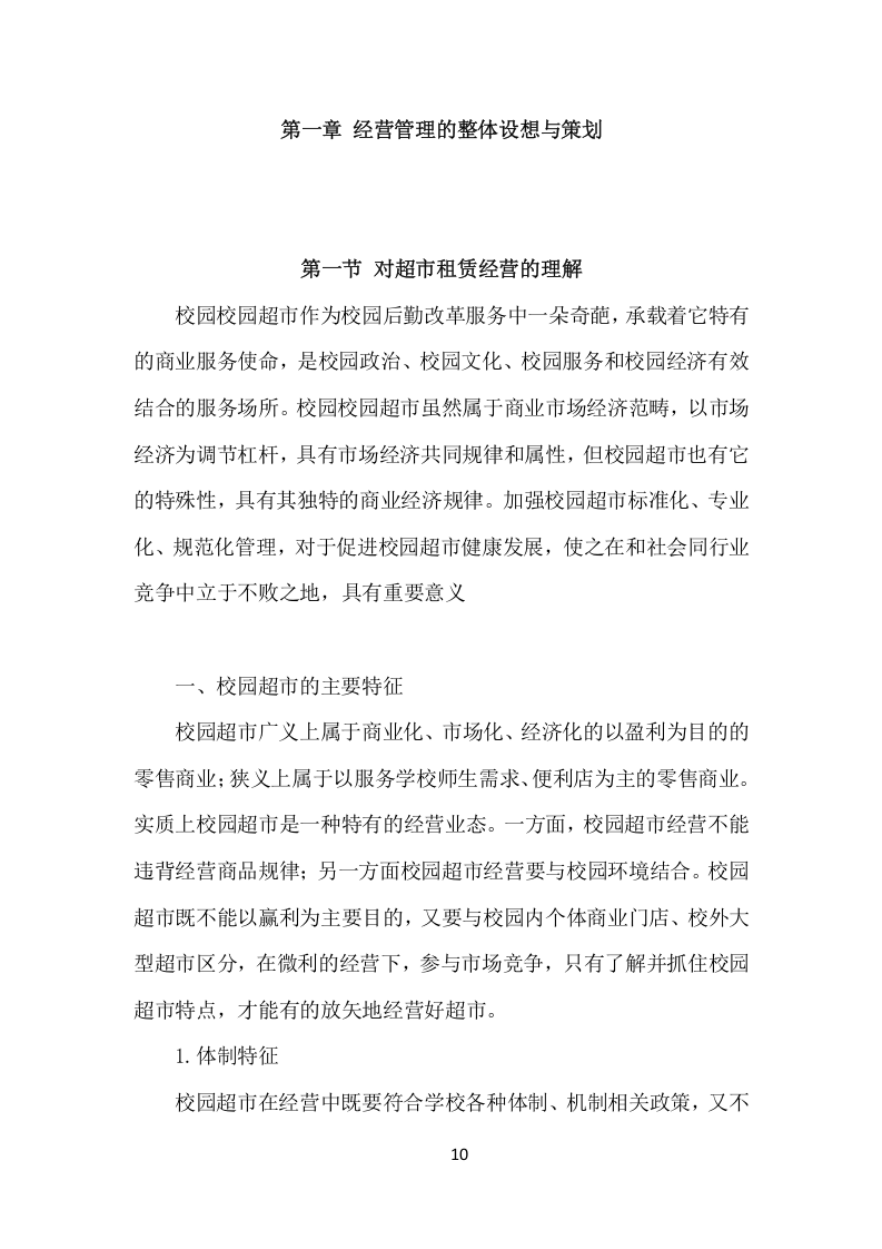 校园超市经营服务项目方案（376页） 第10页